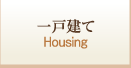 一戸建てをお探しの方